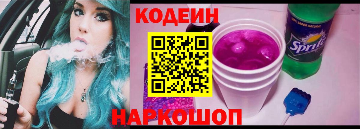 Кодеин напиток Lean (лин)  Кодеиновый сироп Lean Purple Drank  Асино  Вход с VPN 